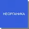 Неорганические соединения