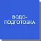 Химия, реагенты для водоподготовки