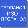 Пропанол, изопропанол Пропанол, изопропанол
