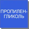 Пропиленгликоль Пропиленгликоль