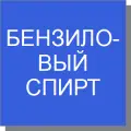 Бензиловый спирт Бензиловый спирт