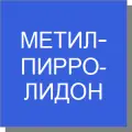 Метилпирролидон Метилпирролидон