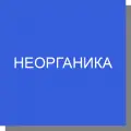 Неорганические соединения Неорганические соединения