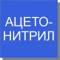 Ацетонитрил Ацетонитрил