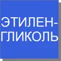Этиленгликоль Этиленгликоль