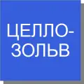 Целлозольв Целлозольв
