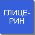 Глицерин Глицерин