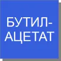 Бутилацетат Бутилацетат