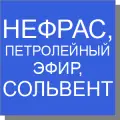 Нефтяные растворители Нефтяные растворители