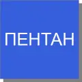Пентан Пентан