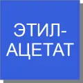 Этилацетат Этилацетат