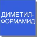 Диметилформамид Диметилформамид