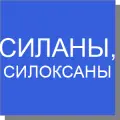 Силаны, силоксаны Силаны, силоксаны
