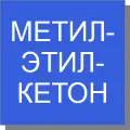 Метилэтилкетон Метилэтилкетон