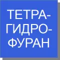 Тетрагидрофуран Тетрагидрофуран