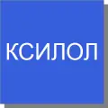 Ксилол Ксилол