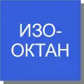 Изооктан Изооктан