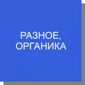 Разное (органика)