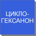 Циклогексанон Циклогексанон