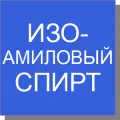 Изоамиловый спирт Изоамиловый спирт