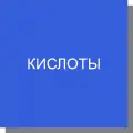 Кислоты органические