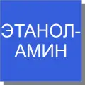 Этаноламин Этаноламин