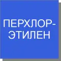 Перхлорэтилен Перхлорэтилен