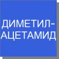 Диметилацетамид Диметилацетамид
