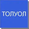 Толуол Толуол