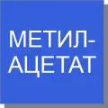 Метилацетат Метилацетат