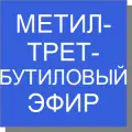 Метилтретбутиловый эфир Метилтретбутиловый эфир