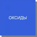 Оксиды Оксиды