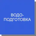 Химия, реагенты для водоподготовки Химия, реагенты для водоподготовки