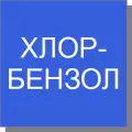Хлорбензол Хлорбензол