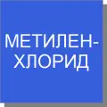 Метилен хлористый Метилен хлористый