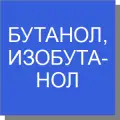 Бутанол, изобутанол Бутанол, изобутанол