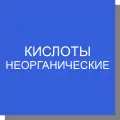 Кислоты неорганические Кислоты неорганические