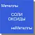 Простые вещества, соли, оксиды