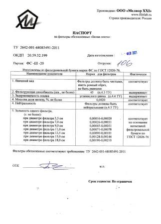 Фильтры обеззоленные Белая лента d 110 мм, упак 100 шт