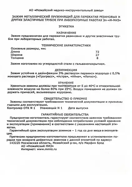 Зажим металлический пружинящий для пережатия резиновых и других эластичных трубок (Мора)